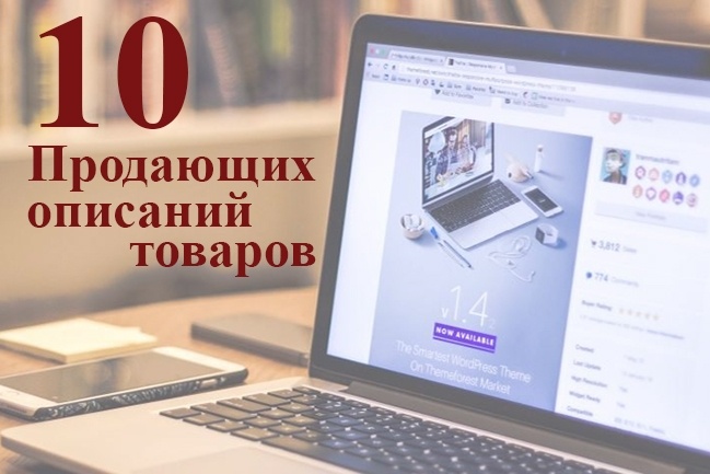 10 продающих описаний товаров для интернет-магазинов