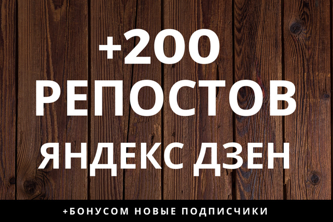 200 репостов Яндекс Дзен по социальным сетям