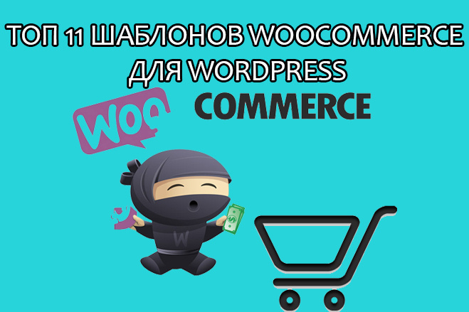 ТОП 11 шаблонов интернет-магазина Woocommerce для WordPress