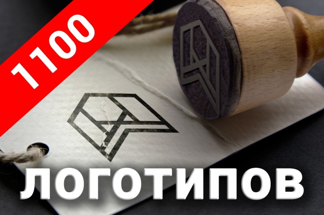 1100 логотипов на все случаи жизни