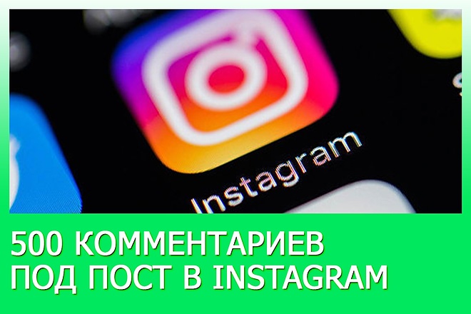 Добавлю 500 комментариев под Ваш пост в Instagram