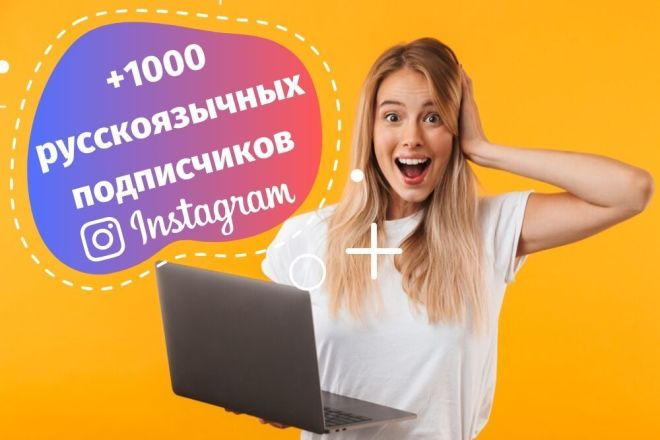 +1000 русскоязычных подписчиков Instagram