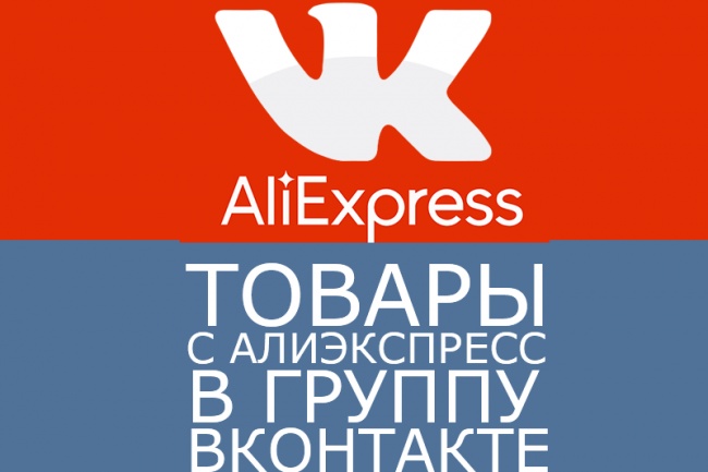 Товары Алиэкспресс в группу Вконтакте