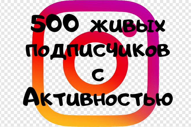 500 Активных подписчиков Instagram +бонусы