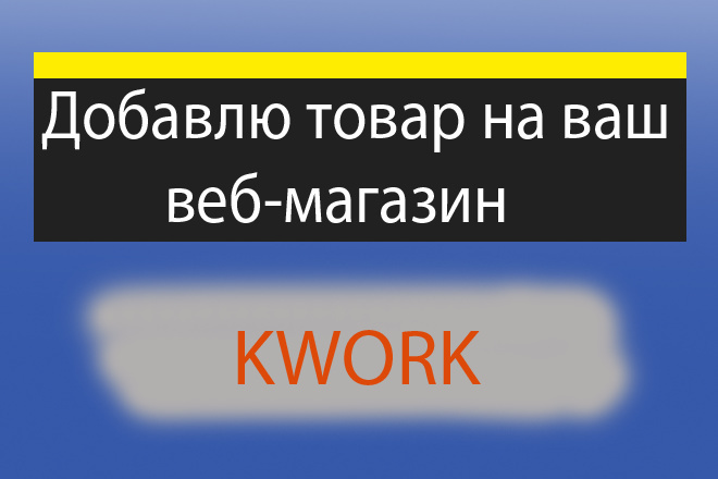 Добавлю в ваш интернет-магазин товар