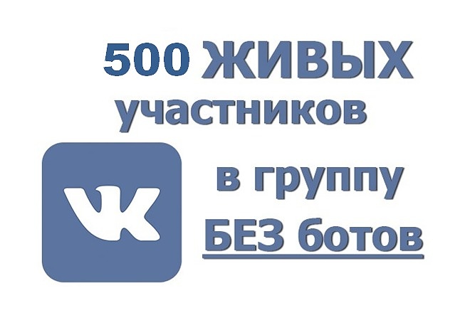 За день 500 живых подписчиков в группу ВК