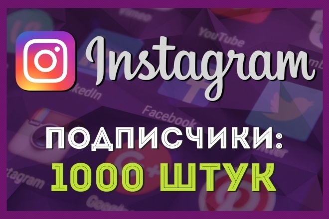 1000 подписчиков в инстаграм