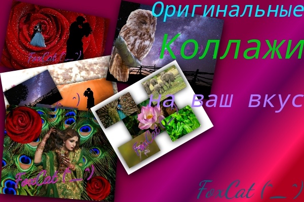 Оригинальные коллажи на ваш вкус