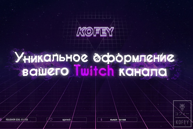 Уникально оформлю Twitch канал в анимированном или статическом стиле