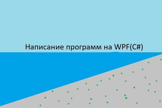 Напишу программу для ПК на WPF