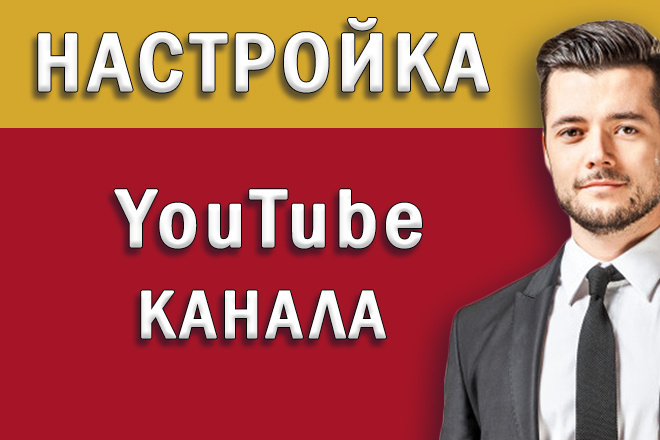 Настройка и оптимизация YouTube канала