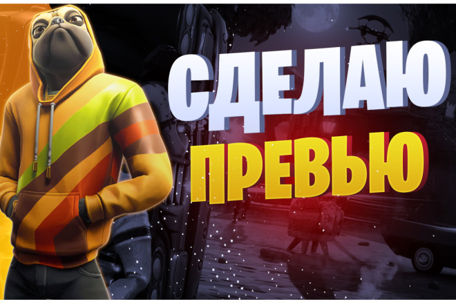 Сделаю превью для видео в YouTube