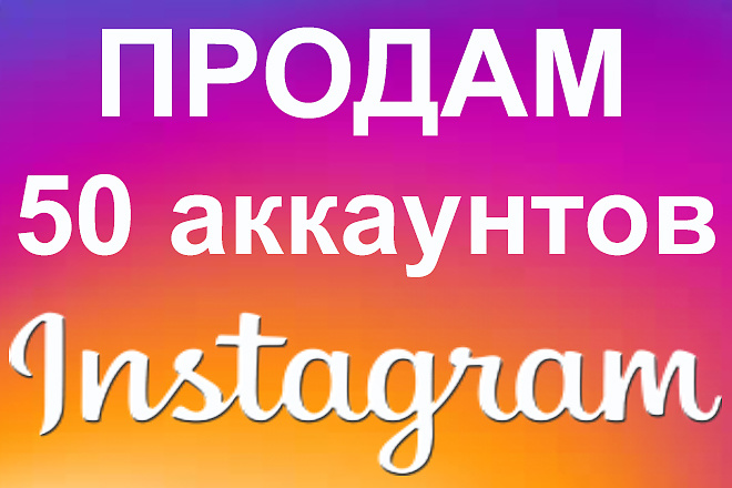 Продам 50 аккаунтов Instagram