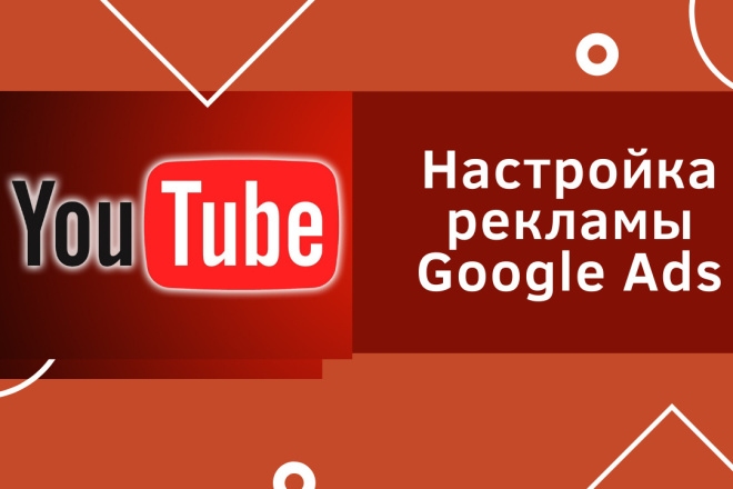 Настрою рекламу Google Ads для YouTube-канала