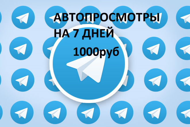 Автопросмотры telegram. С гарантией