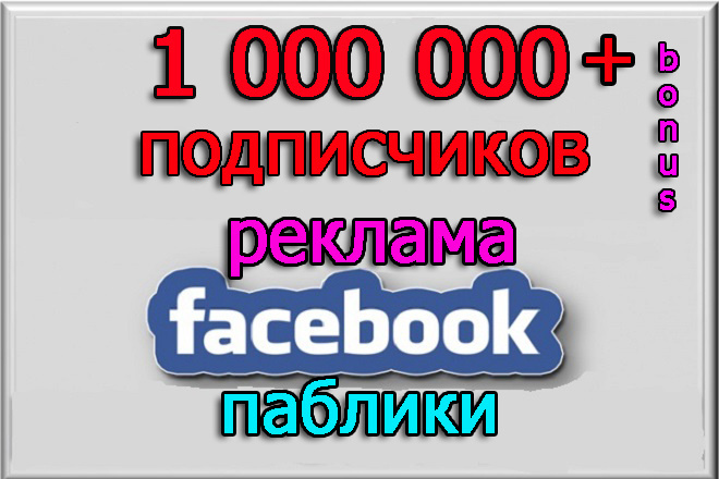 Ваша реклама на 1 000 000 подписчиков в пабликах Facebook + бонус
