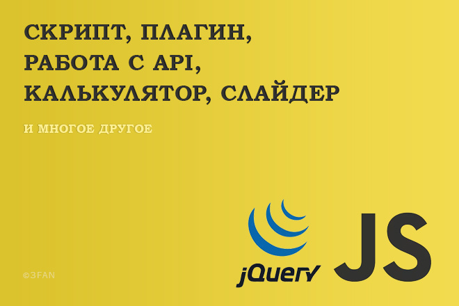 Напишу скрипт или плагин на js, jQuery. Калькулятор, слайдер, счетчик