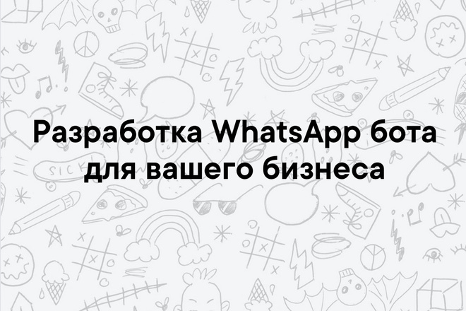 Разработка WhatsApp бота для бизнеса