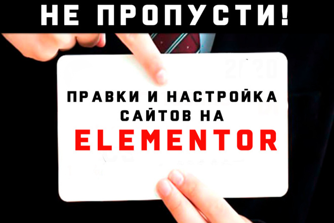 Любые правки, редактирование, советы или настройки сайтов на Elementor