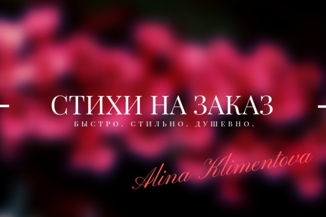 Напишу стих на заказ