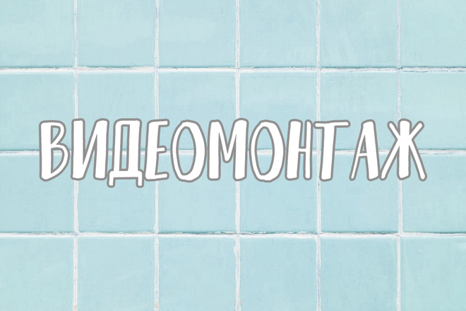Видеомонтаж