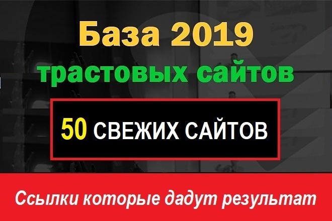 Свежайшая база трастовых сайтов 50шт. взрыв показателей сайта