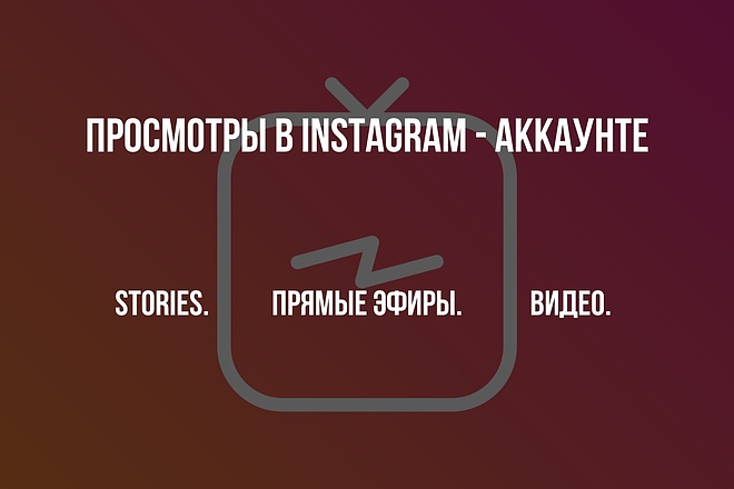 Просмотры в Вашем Instagram - аккаунте + бонус