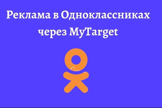 Реклама в Одноклассниках через My Target
