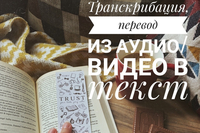 Транскрибация, переведу из аудио, видео в текст