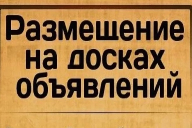 Размещу ваше объявление на 50 посещаемых досках с ссылкой на сайт
