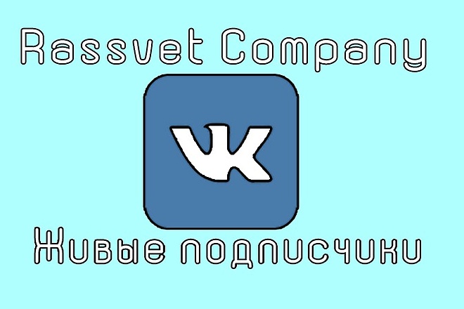 Живые подписчики ВКонтакте