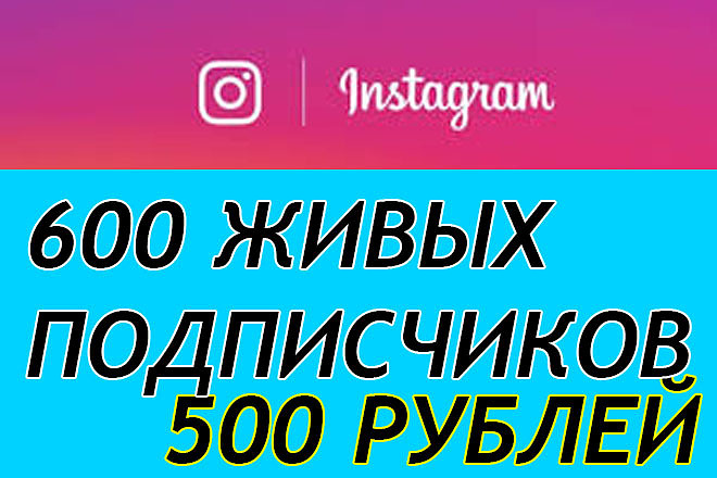 600 живых подписчиков для вас