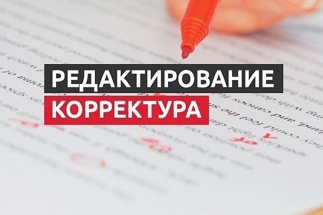 Редактура и корректура текста