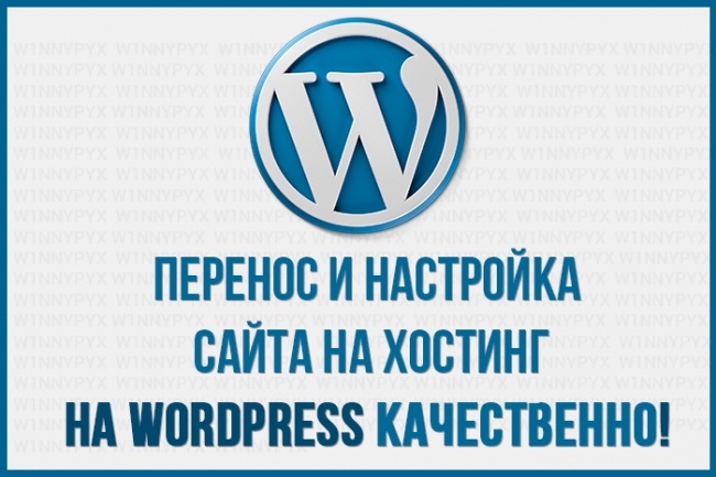 Перенос и настройка сайта на хостинг, на wordpress качественно