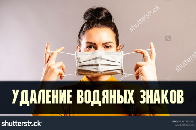 Удалю водяные знаки, watermark с ваших фотографий