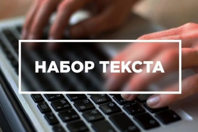 Набор текста