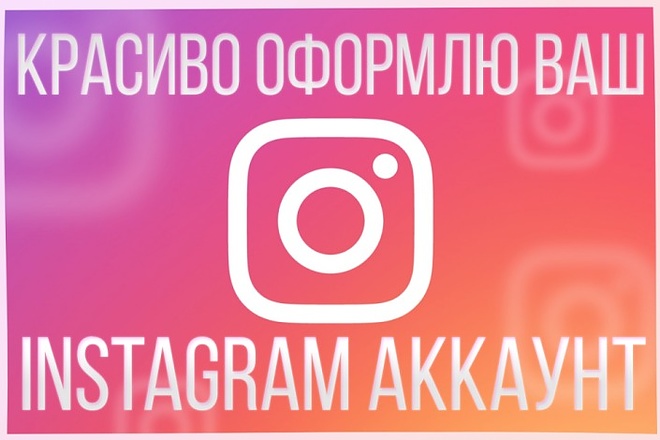 Оформление профиля Instagram