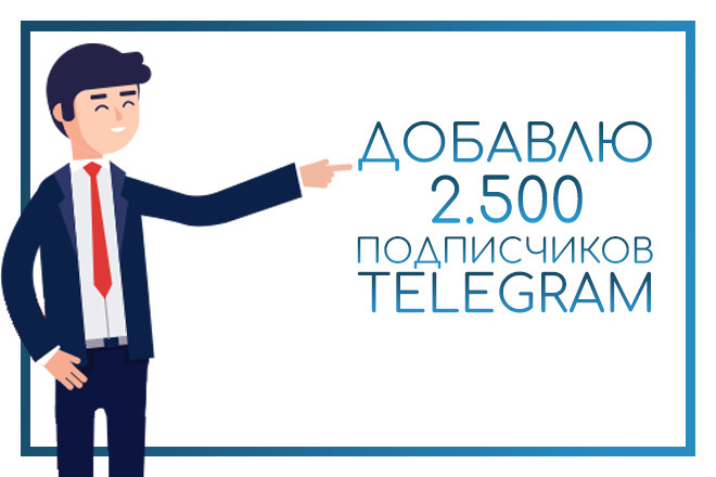 2.5000 подписчиков telegram телеграм