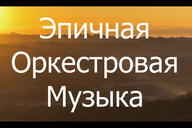 Напишу эпичную оркестровую музыку для кино, озвучу фильм