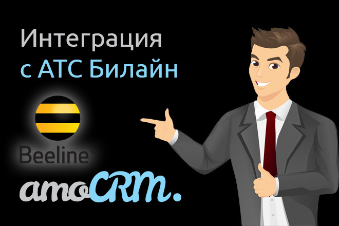 Интеграция AmoCRM и Билайн