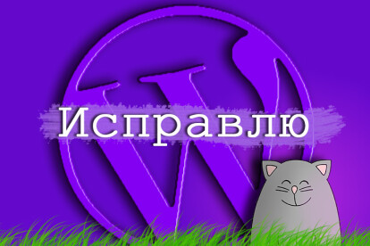Исправлю баги на вашем WordPress