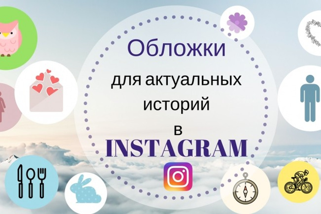 Обложки для актуальных историй в instagram