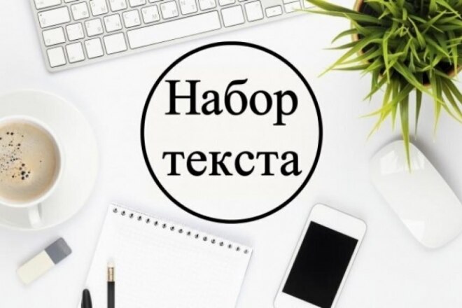 Наберу текст быстро и грамотно