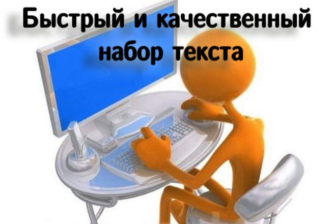 Наберу текст качественно и быстро с изображений