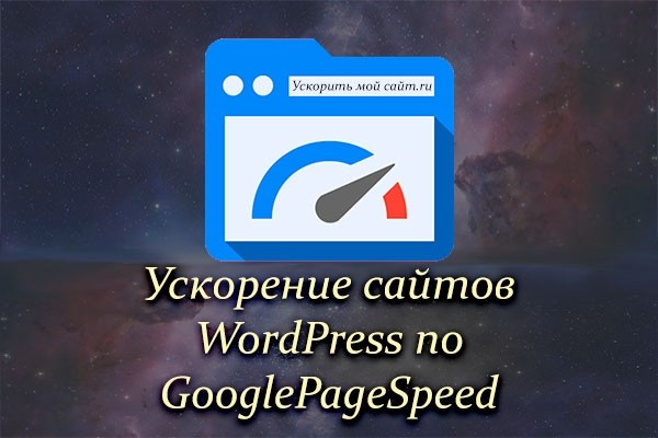 Оптимизация сайтов WordPress по Google Page Speed