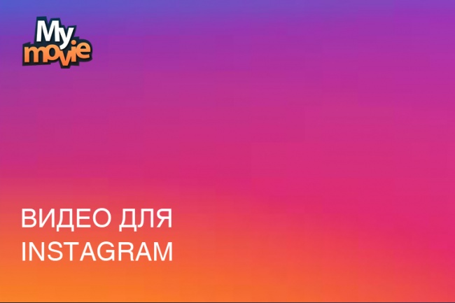 Монтаж видео для Instagram