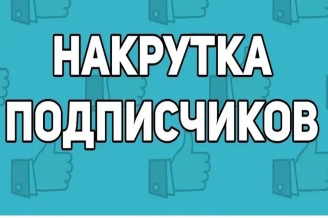 Накрутка подписчиков лайков коментов в соц сети ВК и других сетей