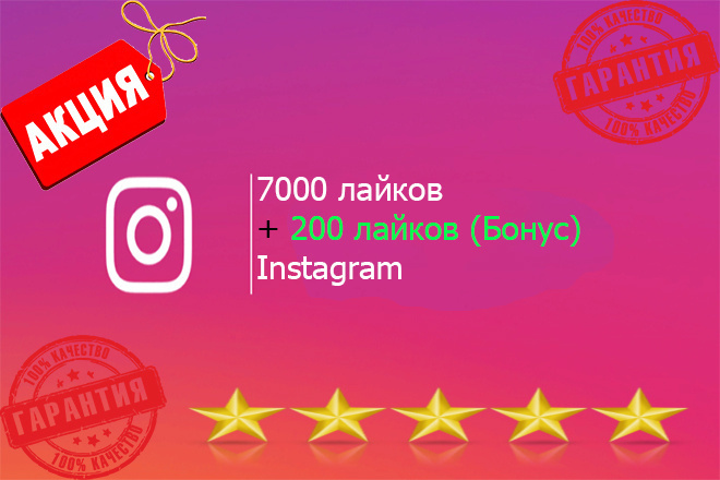 7000 лайков в Instagram + 200 лайков бонус. Выгодное предложение