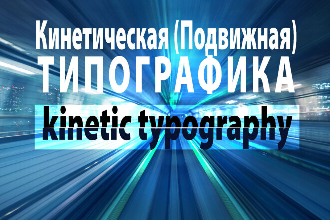 Кинетическая, подвижная типографика. Под ваше видео или фото