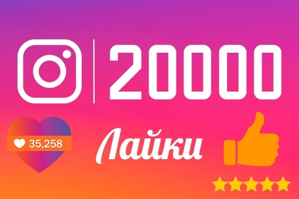 Добавлю +20000 лайков на фото Instagram